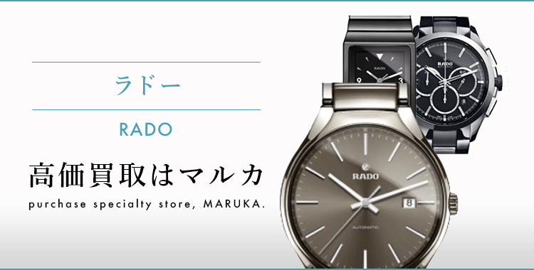 ラドー RADO 高価買取はマルカ