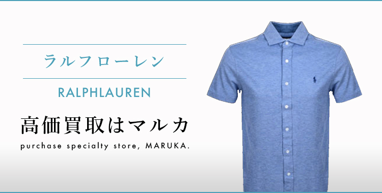 ラルフローレン 高価買取 高く売る 売却 ならmaruka マルカ の東京 銀座 渋谷 新宿 二子玉川 中野区 東京駅 神奈川 横浜元町 大阪 心斎橋 なんば 梅田 神戸 三宮 京都市 四条河原町 烏丸 大宮 西大路七条 西院 で査定手数料無料 ラルフローレン 高価買取 高く売る 売却 ならmaruka マルカ の東京 銀座 渋谷 新宿 二子玉川 中野区 東京駅 神奈川 横浜元町 大阪 心斎橋 なんば 梅田 神戸 三宮 京都市 四条河原町 烏丸 大宮 西大路七条 西院 で査定手数料無料