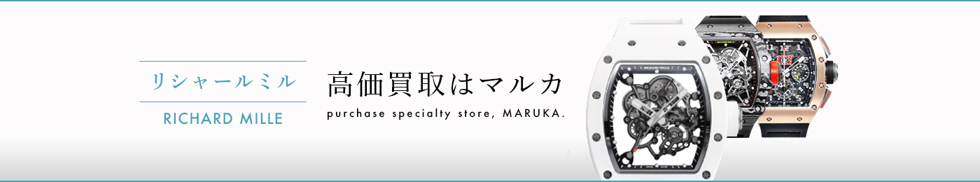 リシャールミル 高価買取はマルカ