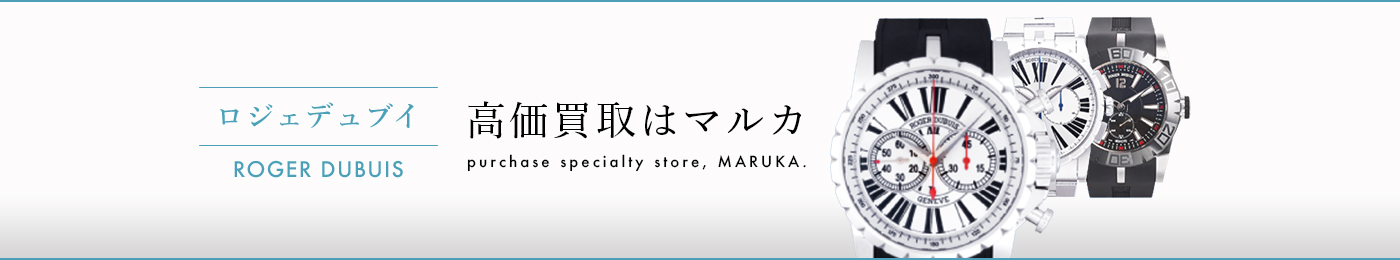 ロジェ・デュブイ 高価買取はマルカ