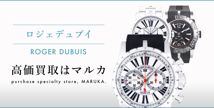 ロジェ・デュブイ ROGER DUBUIS 高価買取はマルカ