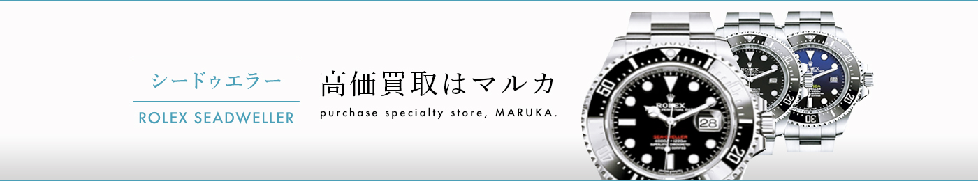 シードゥエラー 高価買取はマルカ