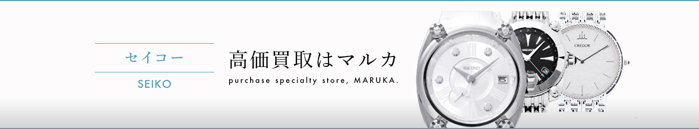 セイコー SEIKO 高価買取はマルカ