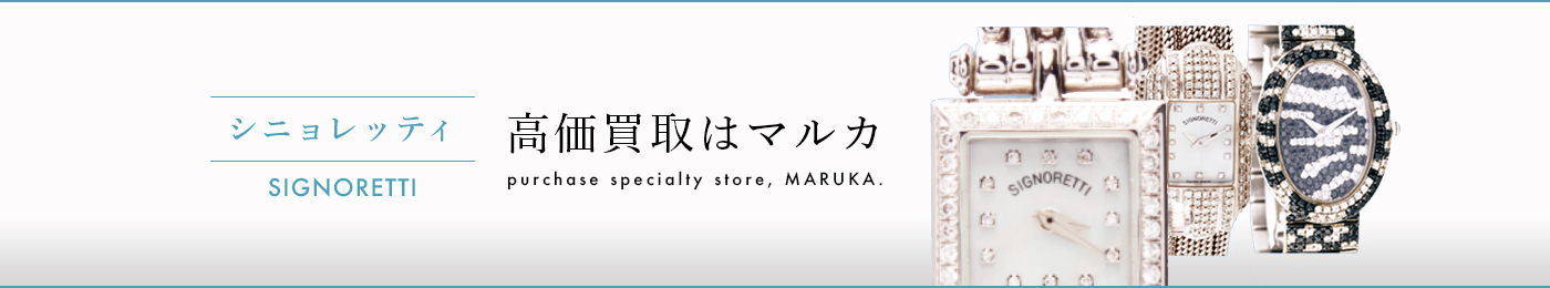 シニョレッティ 高価買取はマルカ