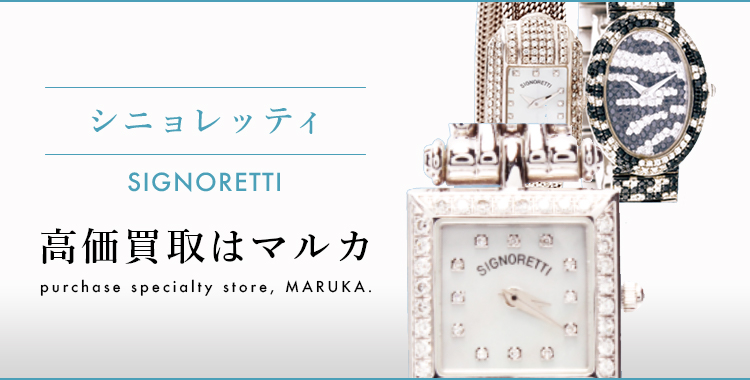 シニョレッティ 高価買取はマルカ