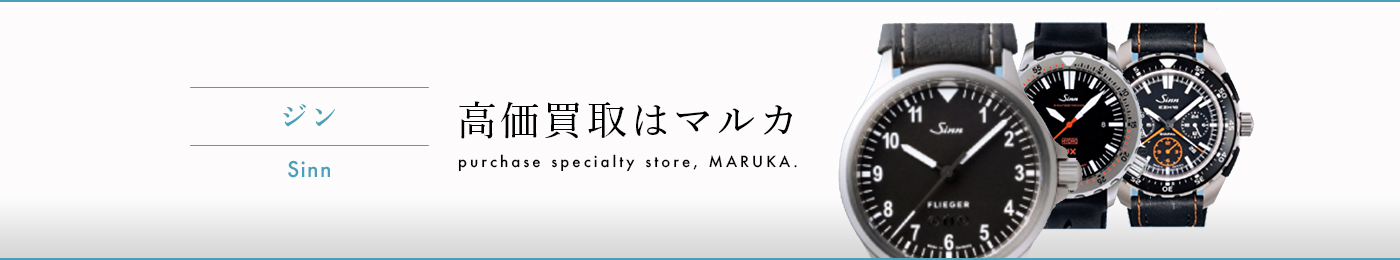 ジン Sinn 高価買取はマルカ