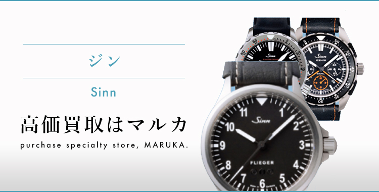 ジン Sinn 高価買取はマルカ