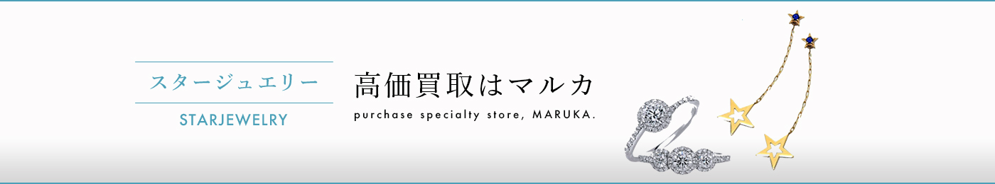 スタージュエリー 高価買取はマルカ