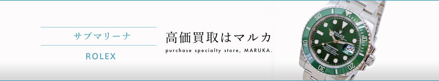 サブマリーナーデイト 高価買取はマルカ