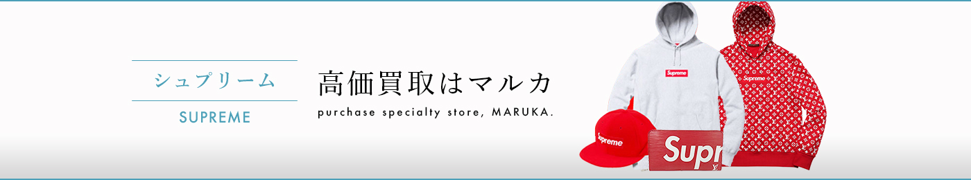 シュプリーム 高価買取はマルカ