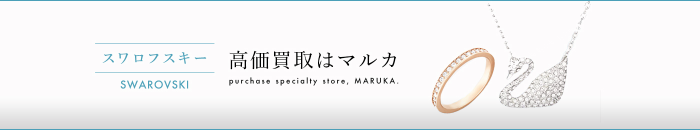 スワロフスキー 高価買取はマルカ