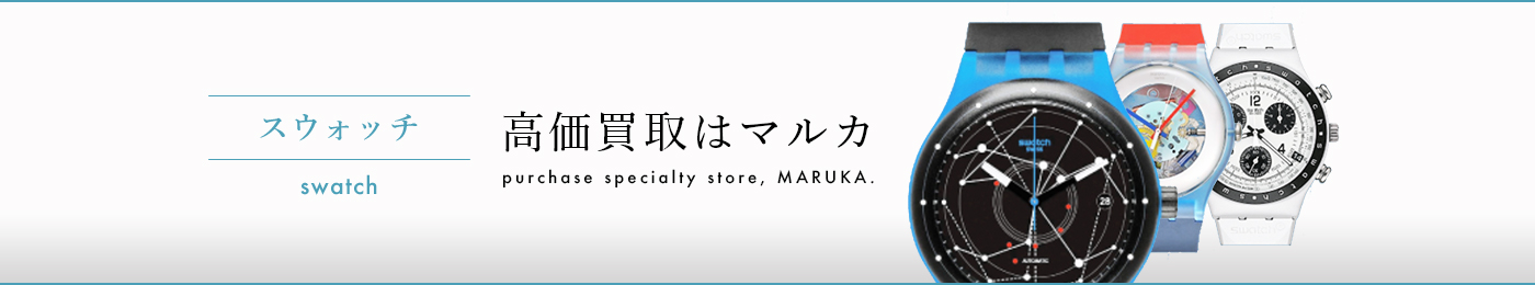 スウォッチ 高価買取はマルカ