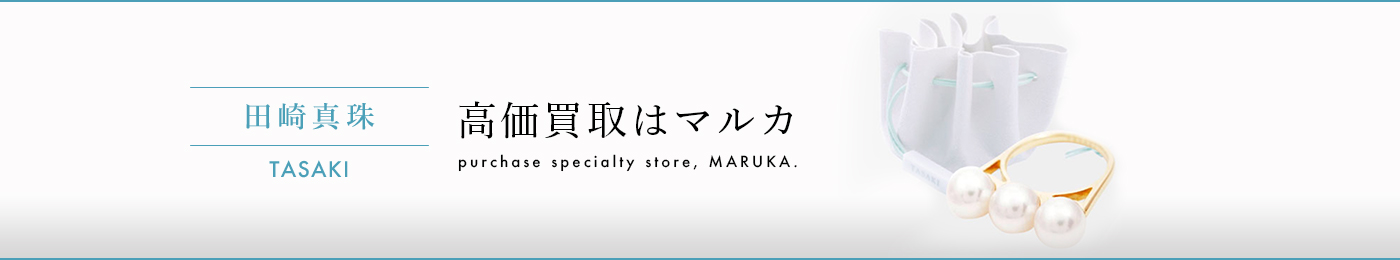 タサキ 高価買取はマルカ