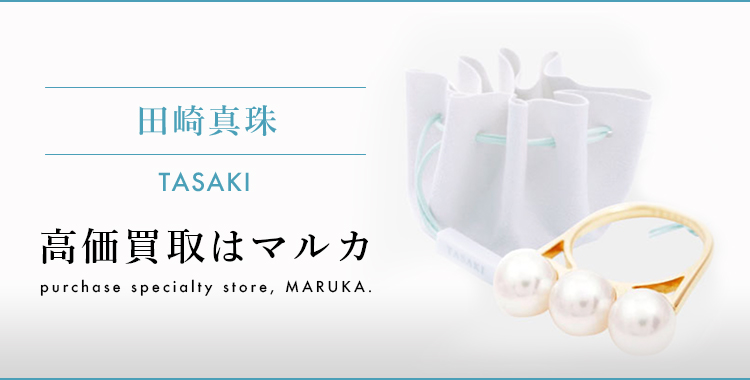 タサキ（TASAKI） 高価買取はマルカ