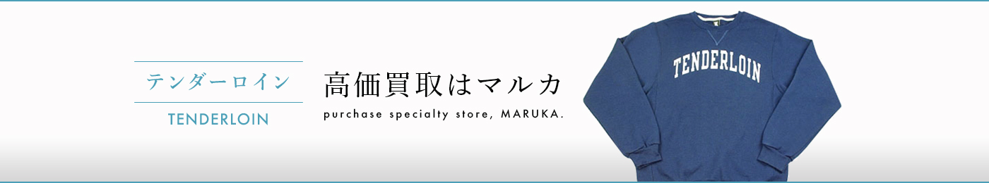 テンダーロイン 高価買取はマルカ