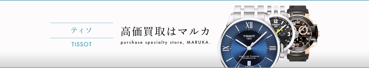 ティソ 高価買取はマルカ