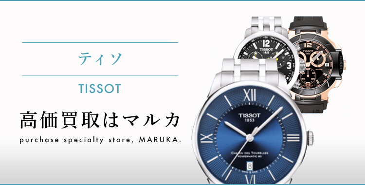ティソ 高価買取はマルカ