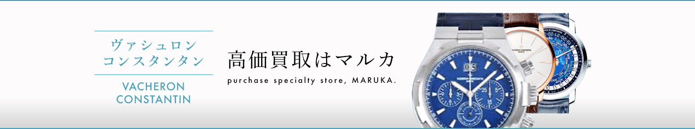 ヴァシュロンコンスタンタン（バセロンコンスタンタン） 高価買取はマルカ