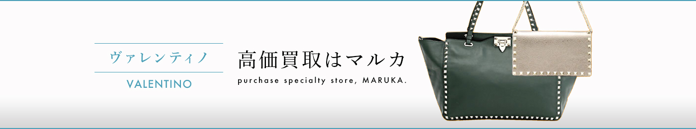 ヴァレンティノ 高価買取はマルカ