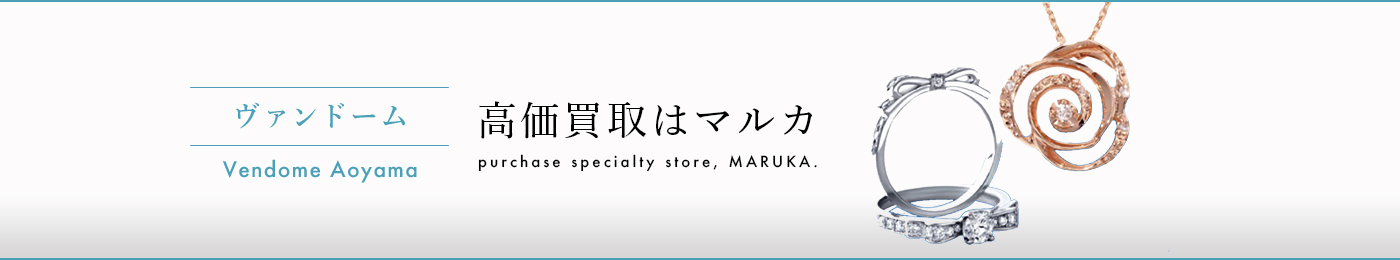 ヴァンドーム青山 高価買取はマルカ