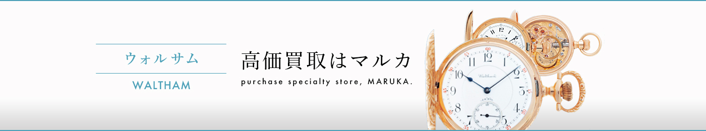 ウォルサム 高価買取はマルカ