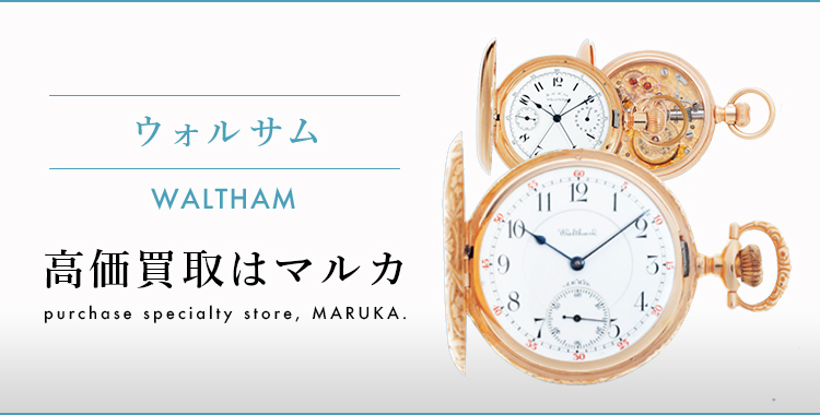 ウォルサム 高価買取はマルカ