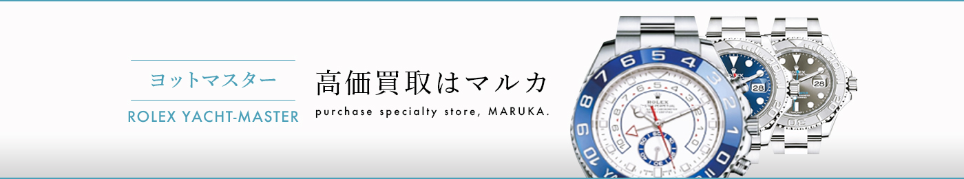 ヨットマスター 高価買取はマルカ