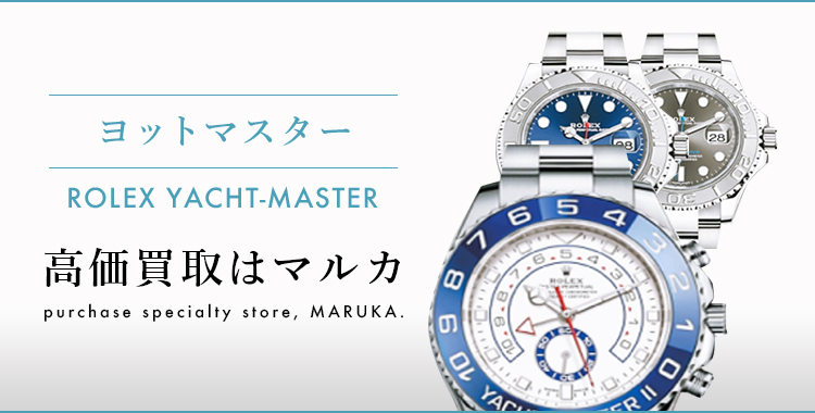 ヨットマスター 高価買取はマルカ