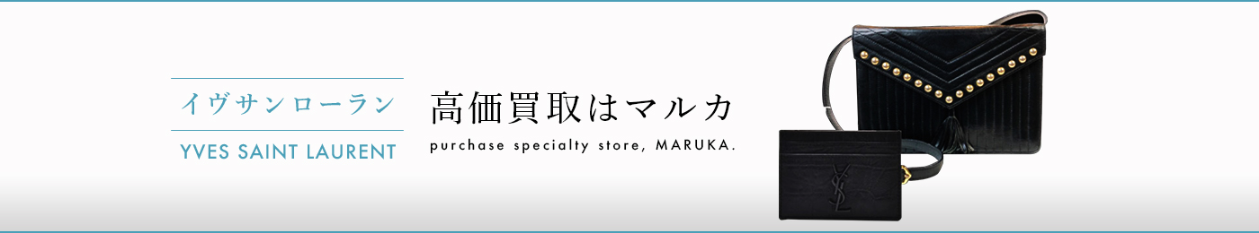 イヴサンローラン 高価買取はマルカ