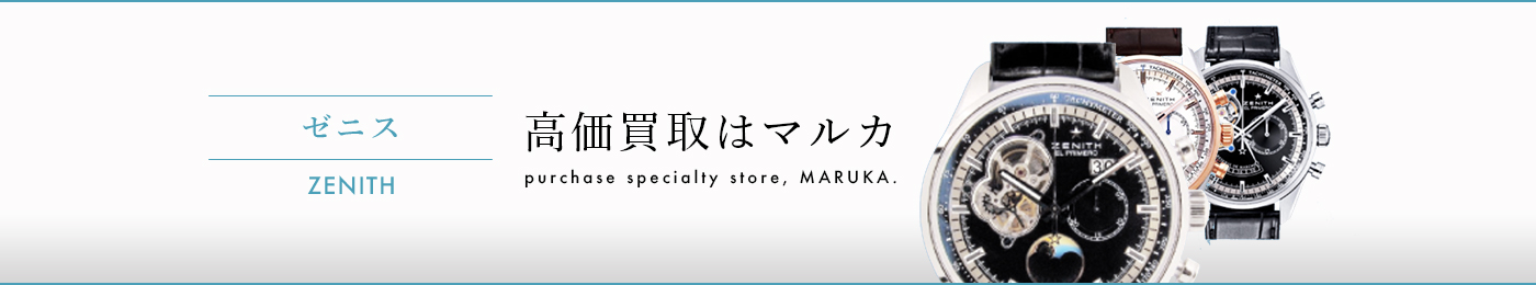 ゼニス ZENITH 高価買取はマルカ