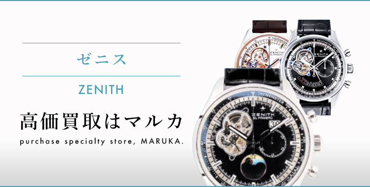 ゼニス ZENITH 高価買取はマルカ