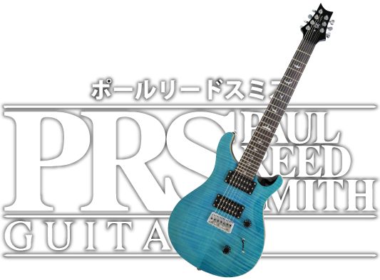 PRS(ポールリードスミス)