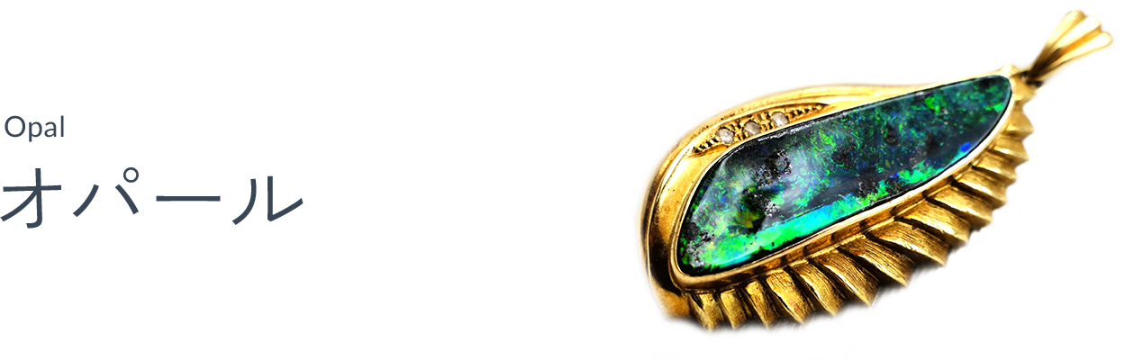 オパール（Opal）