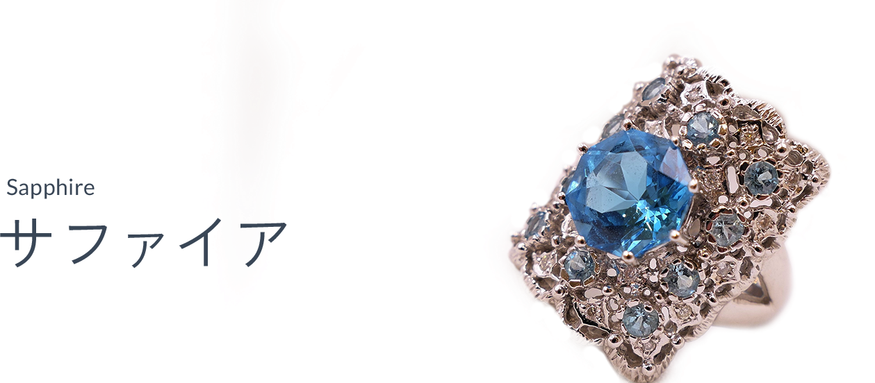 サファイア（Sapphire）