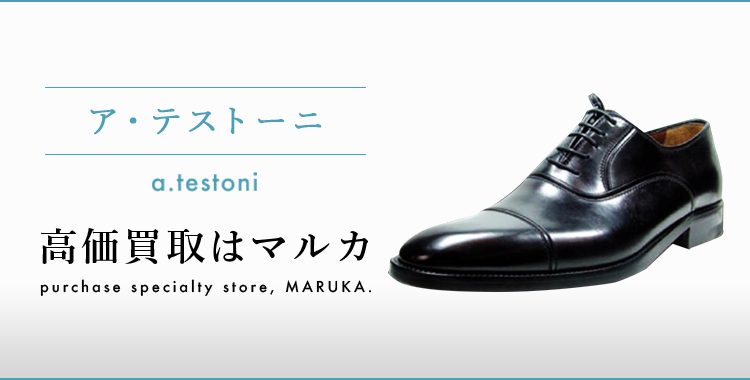 ア テストーニ 高価買取 高く売る 売却 ならmaruka マルカ の東京 銀座 渋谷 新宿 二子玉川 中野区 東京駅 神奈川 横浜元町 大阪 心斎橋 なんば 梅田 神戸 三宮 京都市 四条河原町 烏丸 大宮 西大路七条 西院 で査定手数料無料 ア テストーニ 高価買取 高く売る 売却 ならmaruka マルカ の東京 銀座 渋谷 新宿 二子玉川 中野区 東京駅 神奈川 横浜元町 大阪 心斎橋 なんば 梅田 神戸 三宮 京都市 四条河原町 烏丸 大宮 西大路七条 西院 で査定手数料無料