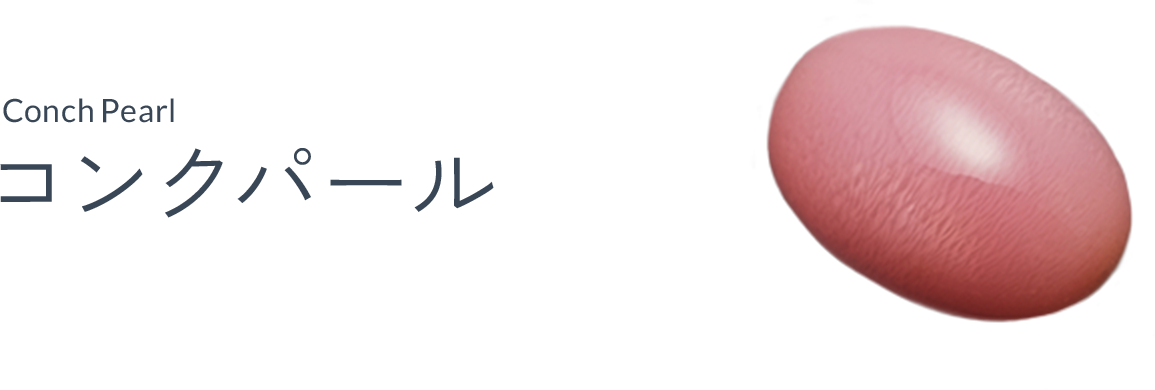 コンクパール（Conchpearl）
