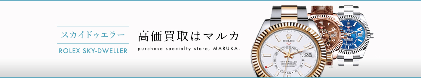 スカイドゥエラー 高価買取はマルカ