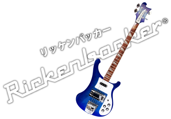 Rickenbacker(リッケンバッカー) ベースギター