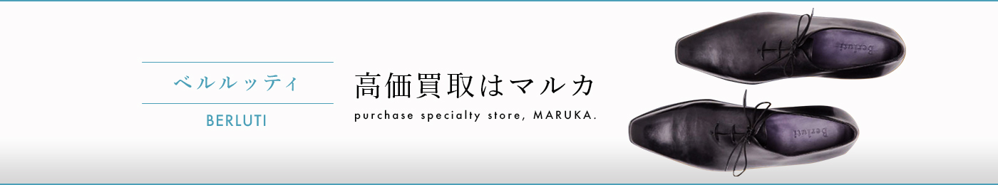 ベルルッティ Berluti 高価買取はマルカ