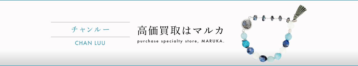 チャンルー 高価買取はマルカ