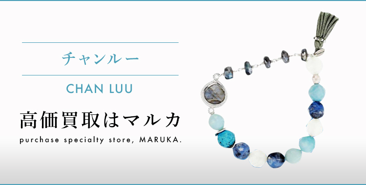 チャンルー 高価買取はマルカ