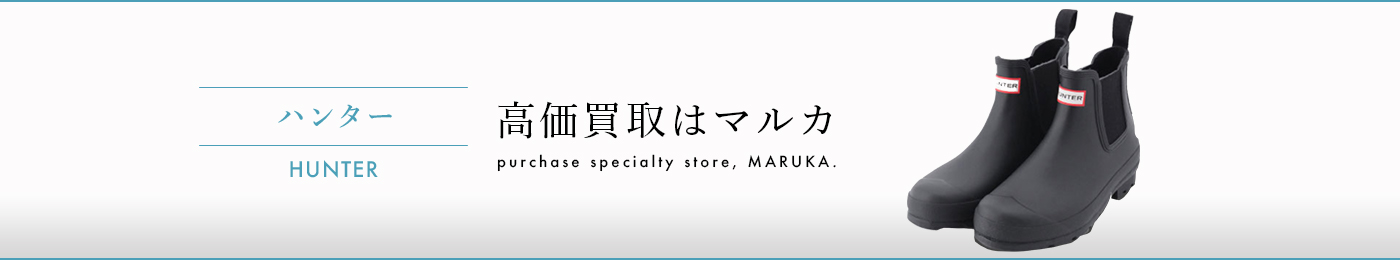 ハンター 高価買取はマルカ