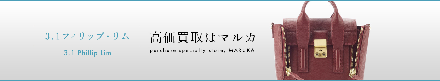 3.1フィリップ・リム　高価買取はマルカ