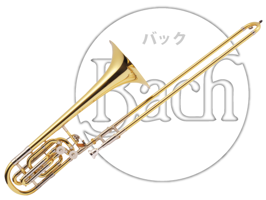 Bach(バック) トランペット/トロンボーン