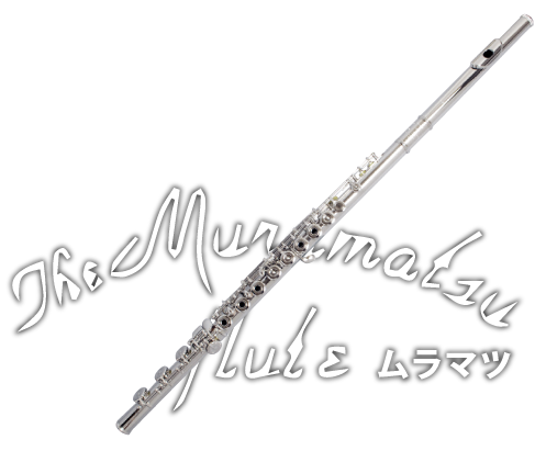 Muramatsu Flute(ムラマツフルート)