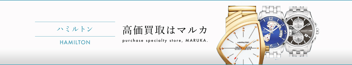 ハミルトン 高価買取はマルカ