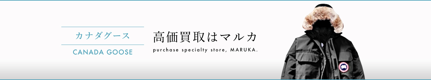 カナダグース 高価買取はマルカ