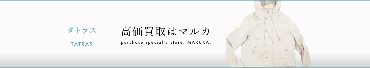 タトラス 高価買取はマルカ