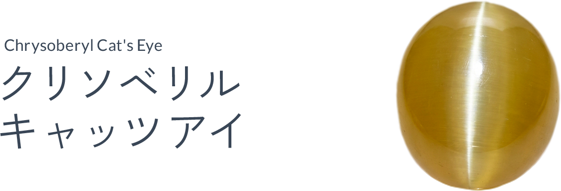 クリソベルキャッツアイ（Clysobel catseye）