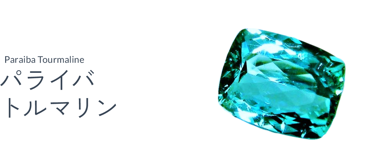 パライバトルマリン（Paraiba tourmaline）